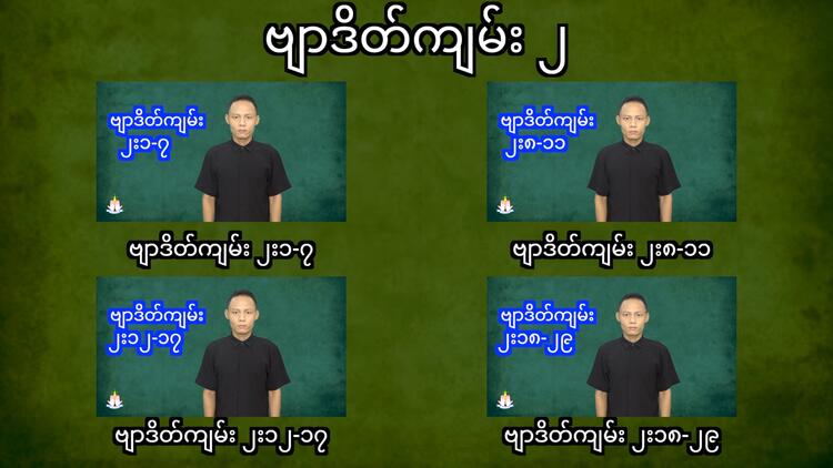 ဗျာဒိတ်ကျမ်း ၂