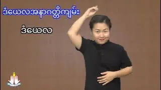 ဒံယေလအနာဂတ္တိကျမ်း (မိတ်ဆက်)